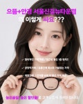 으뜸플러스안경 서울신길뉴타운점