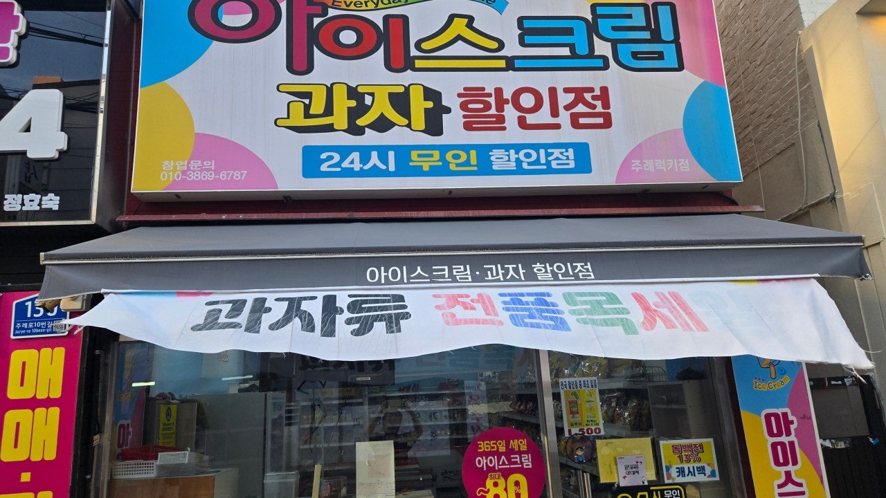 가인아이스크림 주례럭키점
