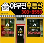 야무진공인중개사사무소