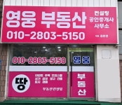 영웅부동산컨설팅공인중개사사무소