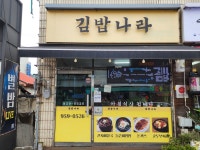 김밥나라