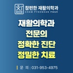 참편한재활의학과의원