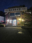 김포두레식당