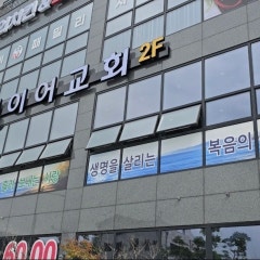 오병이어교회