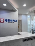 세류인치과의원