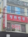 청화반점