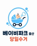 베이비파크 울산점