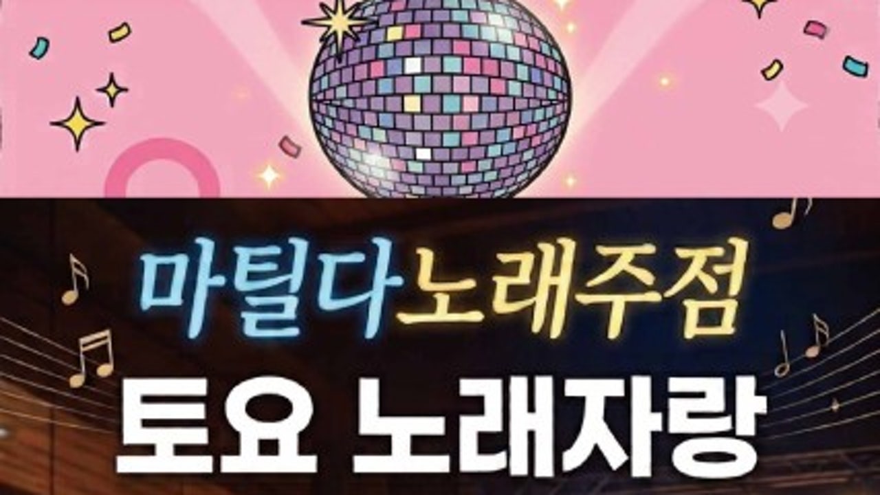 마틸다 노래주점