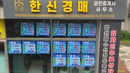 한신경매공인중개사사무소