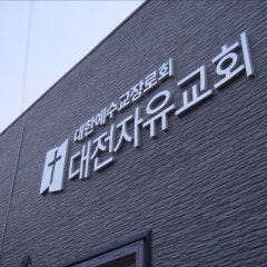 대전자유교회