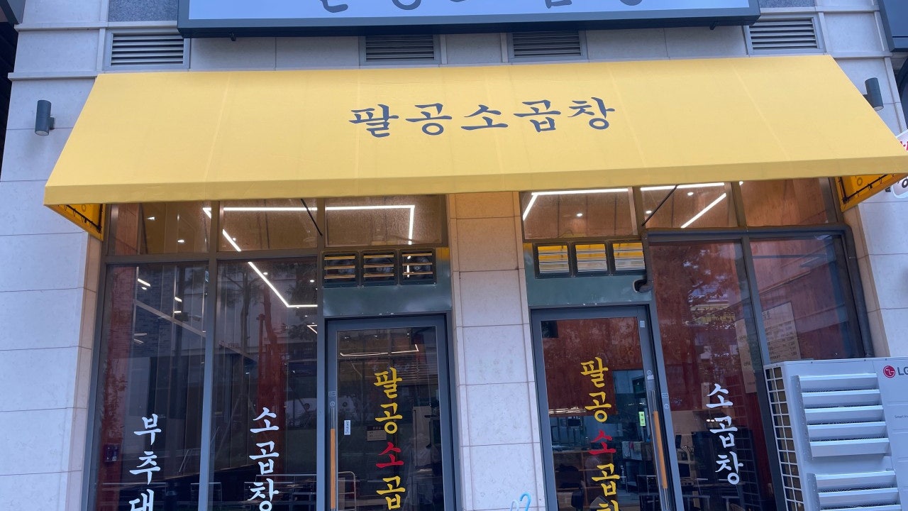 팔공소곱창