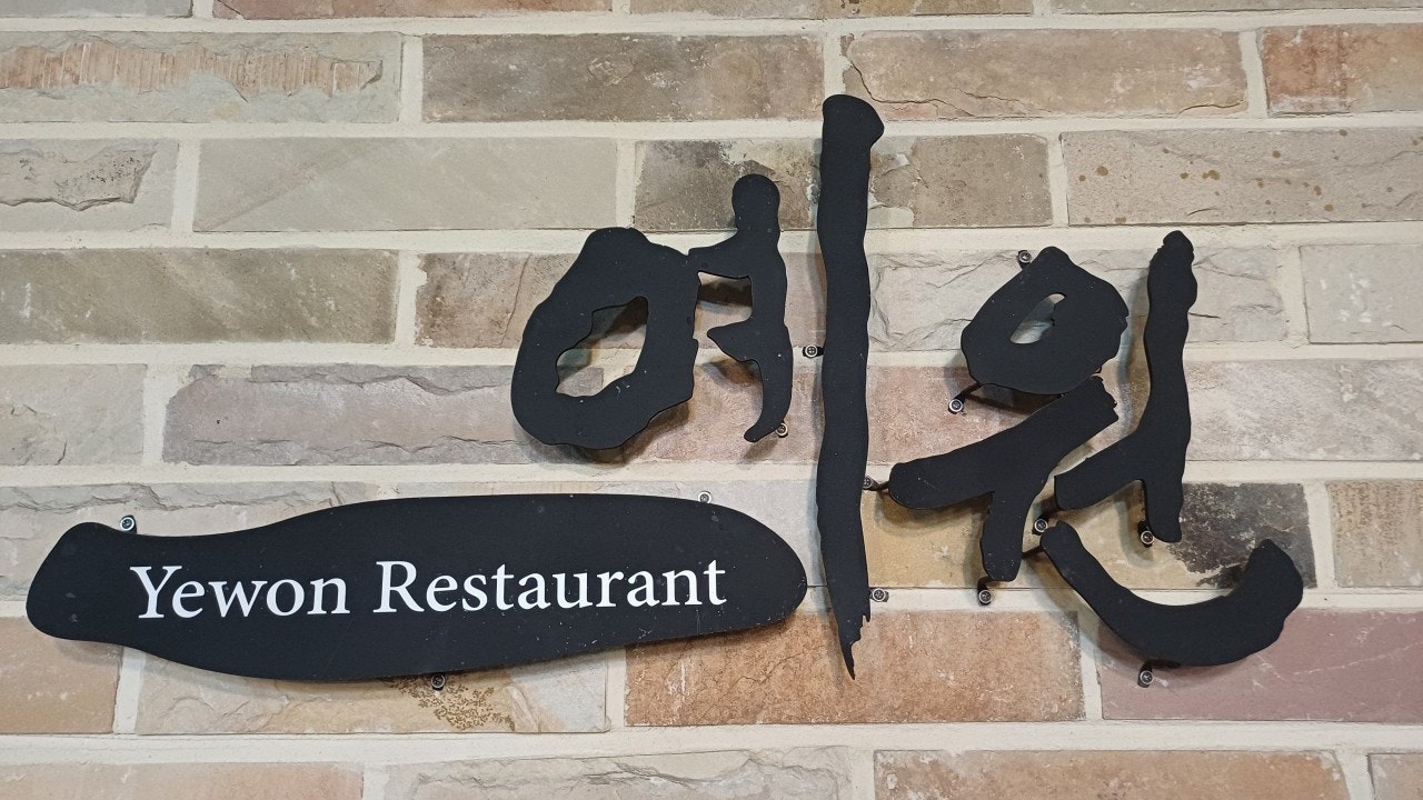 예원 동문시장점