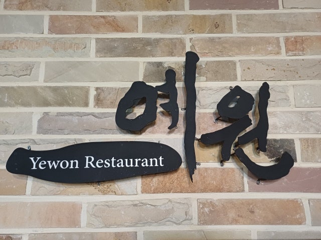 예원 동문시장점
