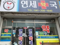 연세약국