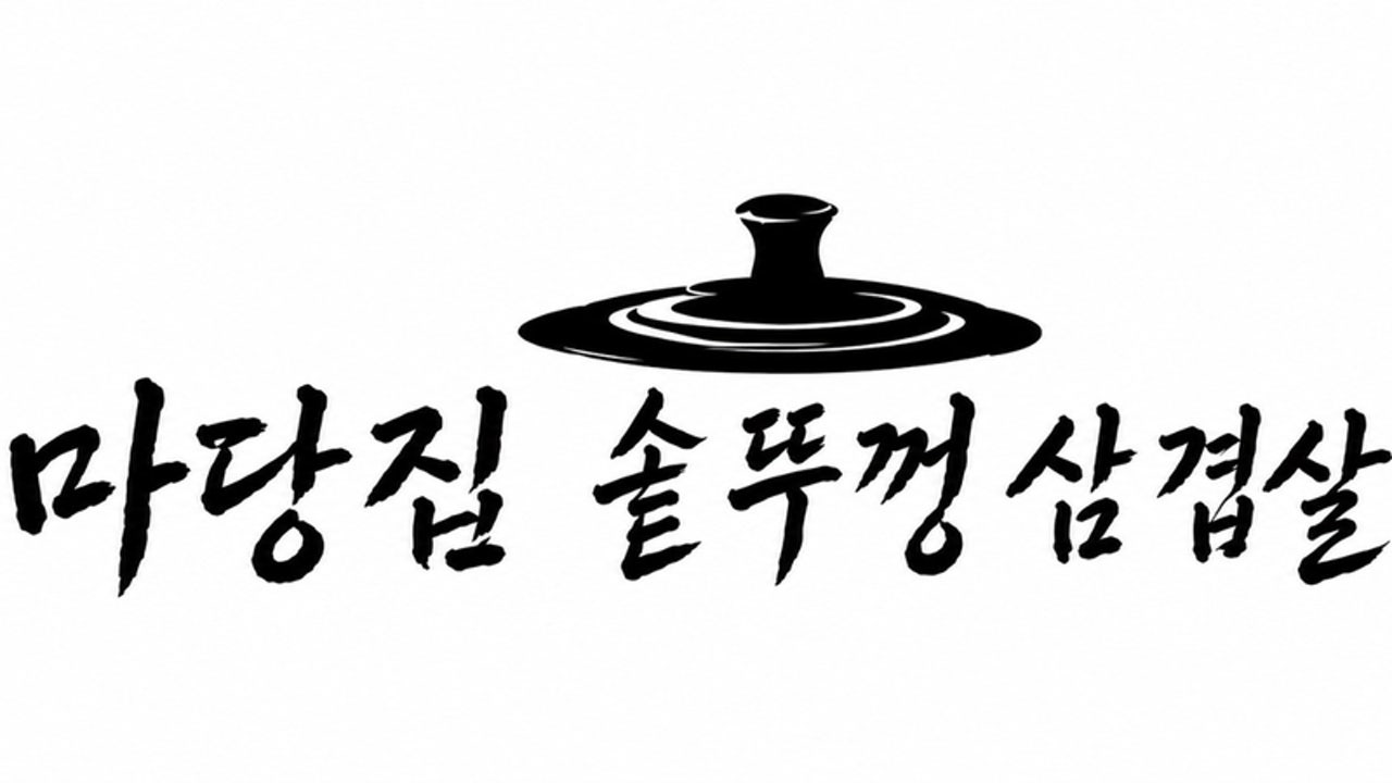 마당집솥뚜껑삼겹살 김포구래본점