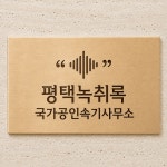 평택녹취록 국가공인 속기사무소