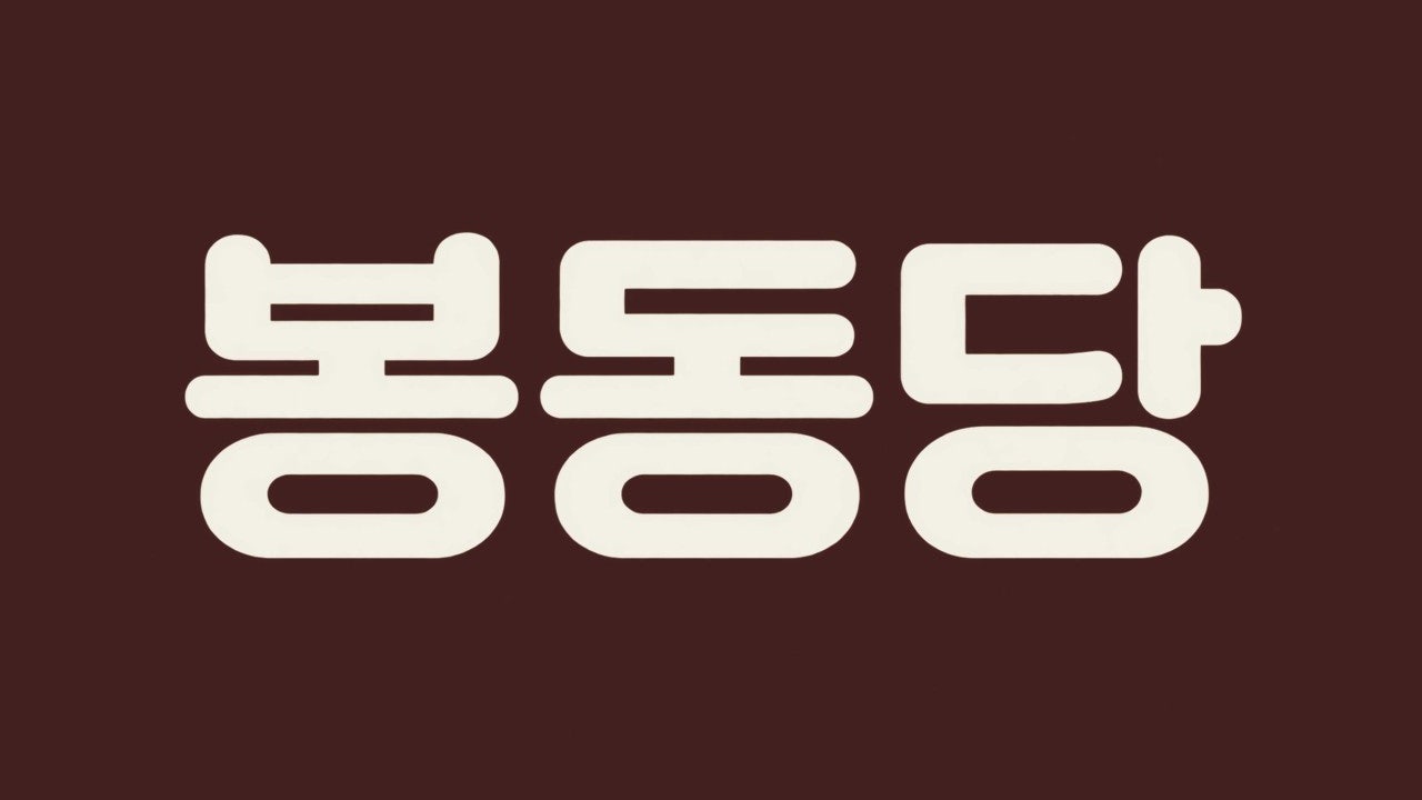 봉동당 전주한옥마을점