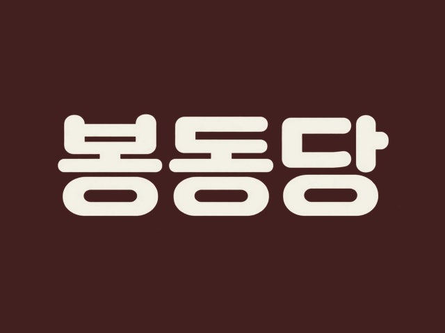 봉동당 전주한옥마을점