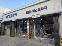 KG모빌리티 강진서비스프라자