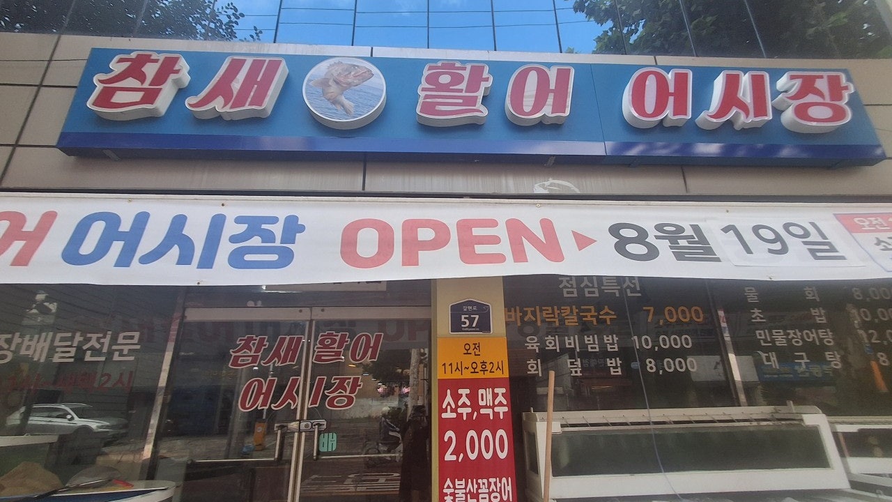 참새활어어시장