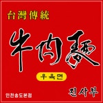 진사부우육면