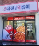 응급실국물떡볶이 부산센텀재송점