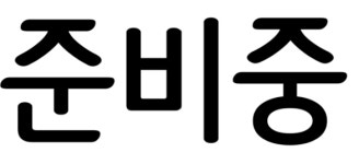 송화루