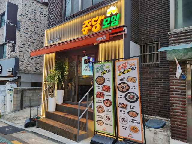 주당모임