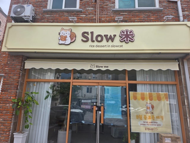 슬로우미