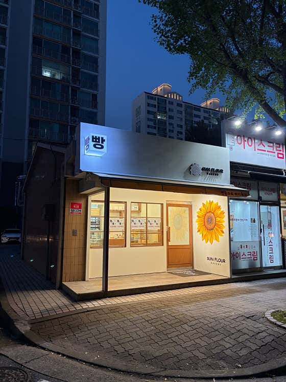썬플라워베이커리 사진