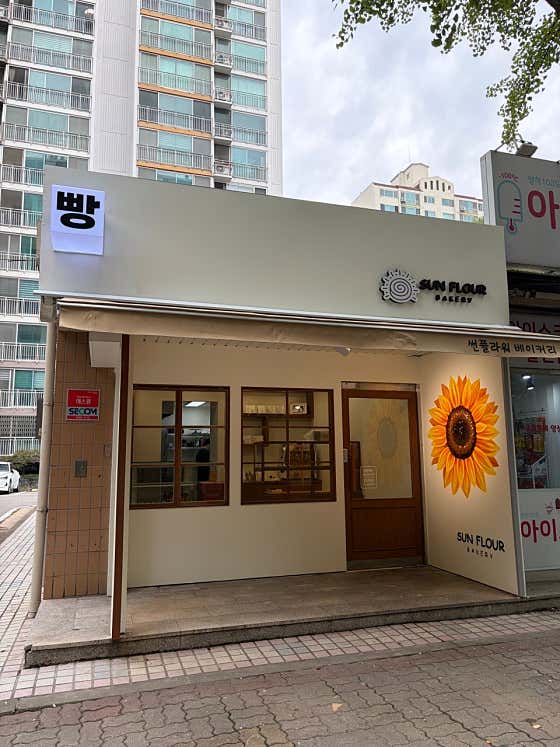썬플라워베이커리 사진