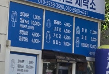 24H화이트세탁소