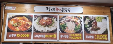 할매즉석손두부