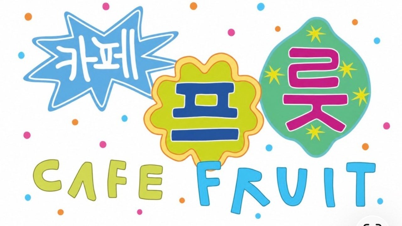 카페프룻