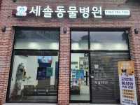 세솔동물병원