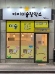 아이미술창작소 미술교습소