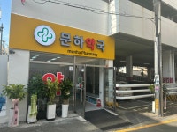 문하약국