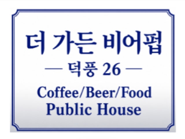 더가든비어펍
