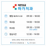 예쁜얼굴하가치과의원