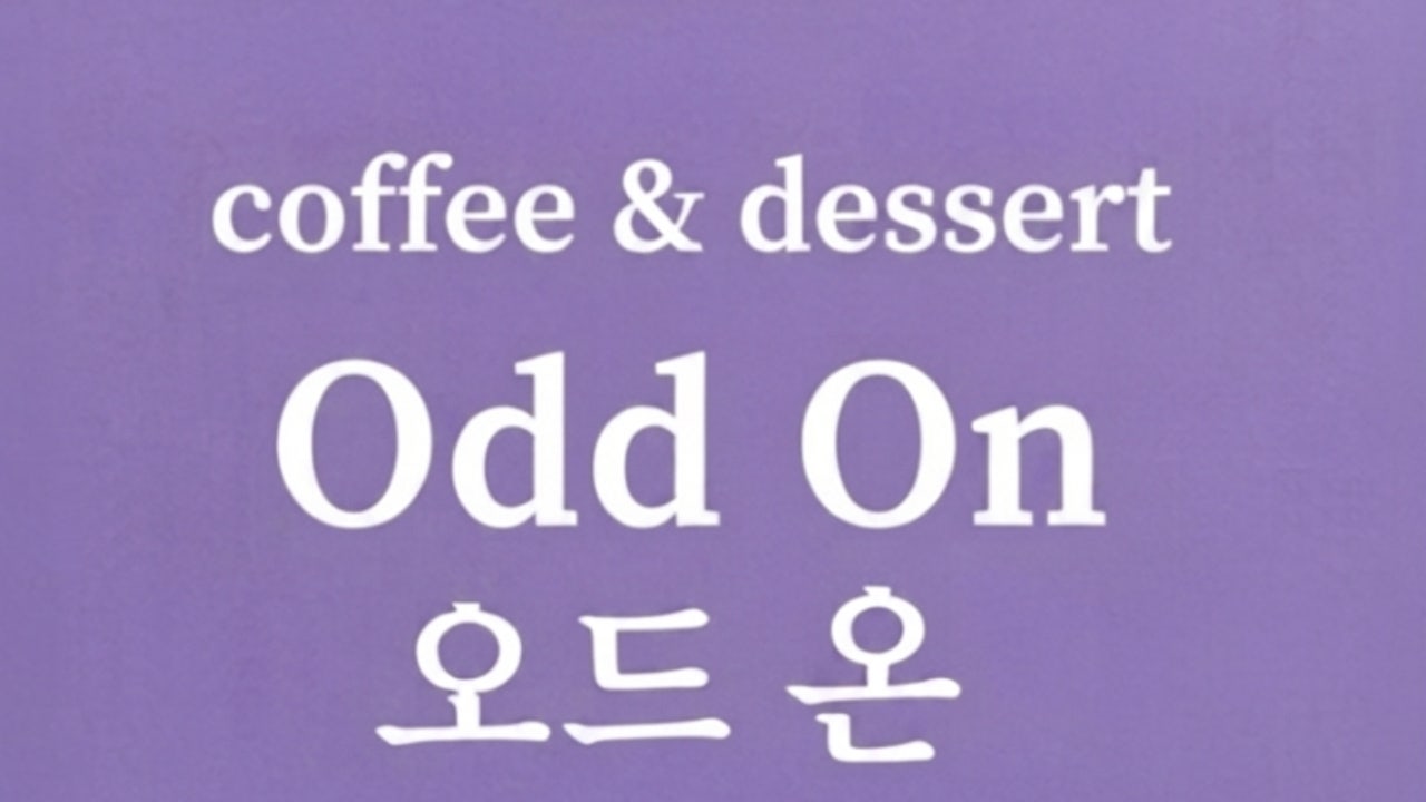 오드 온