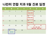 나란히연합치과의원