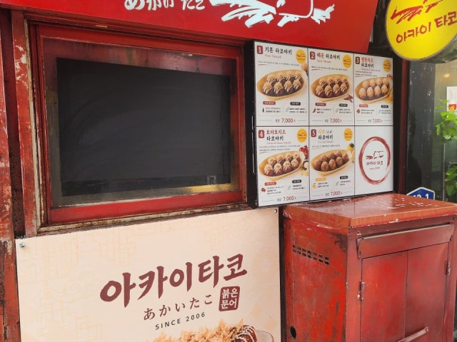 아카이타코