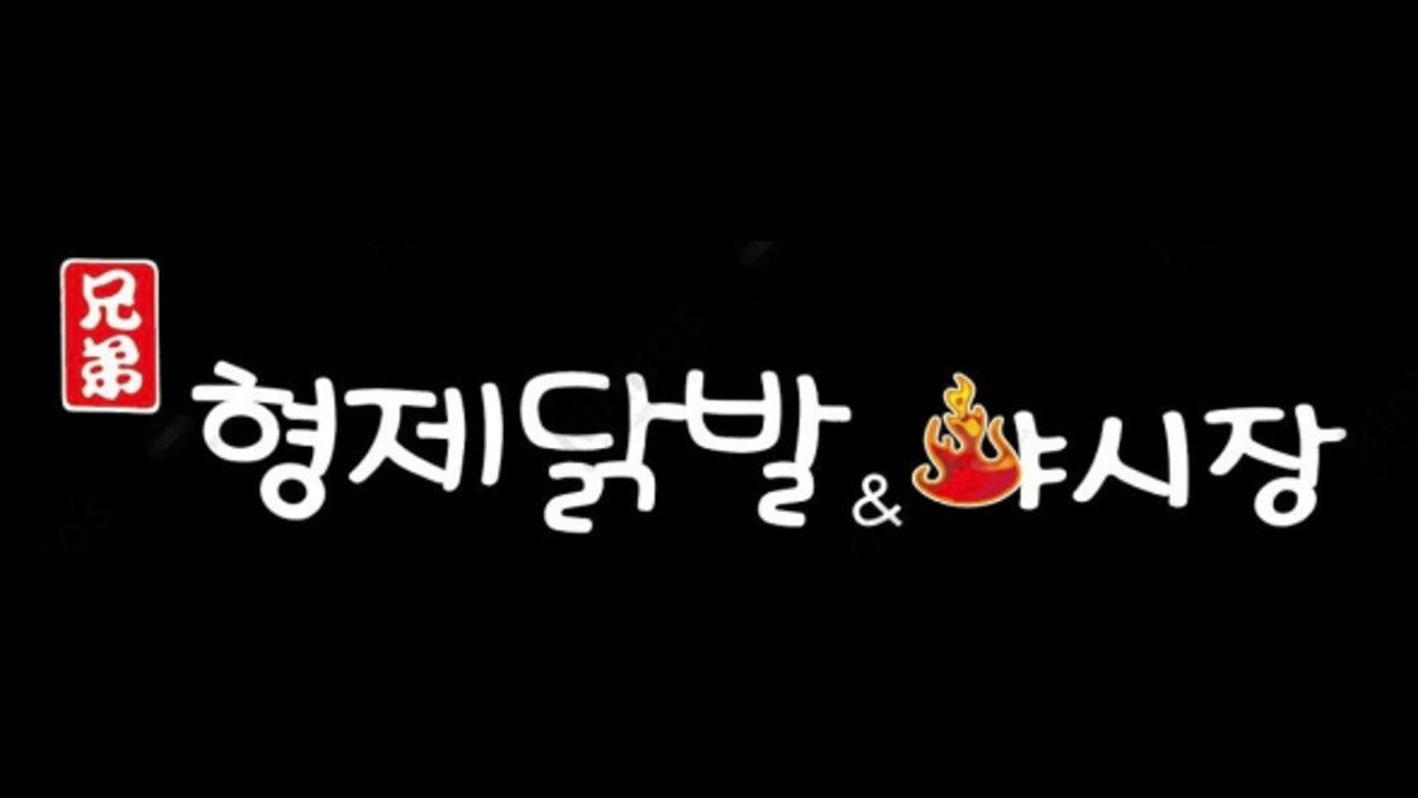 형제닭발&야시장