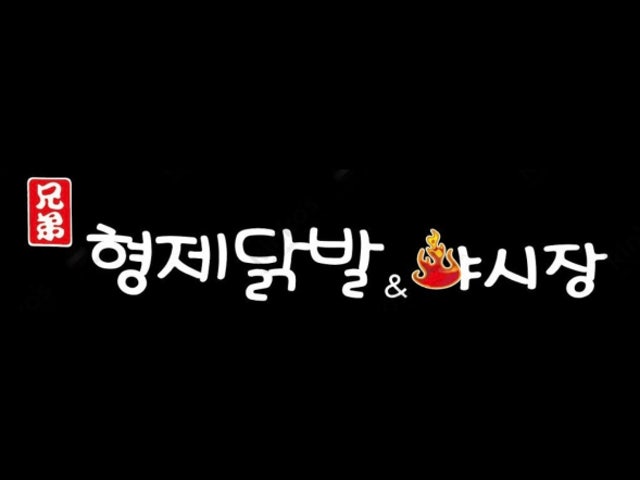 형제닭발&야시장