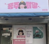 공주닭발 부천점