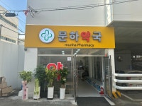 문하약국