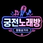 궁전노래연습장