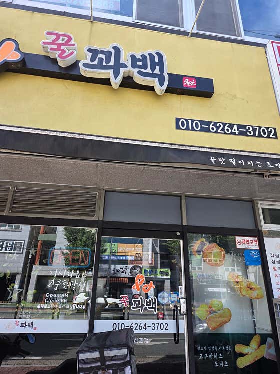 꿀꽈백 삼천포점 사진