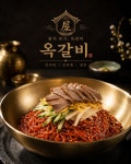 옥갈비