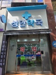 성안약국